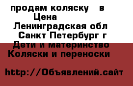 продам коляску 2 в 1 › Цена ­ 10 000 - Ленинградская обл., Санкт-Петербург г. Дети и материнство » Коляски и переноски   